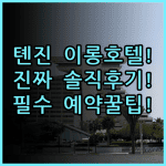 Tianjin Elong Hotel 솔직 후기, 톈진 여행 숙소 추천 및 예약 팁