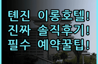 Tianjin Elong Hotel 솔직 후기, 톈진 여행 숙소 추천 및 예약 팁