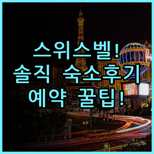 그랜드 스위스-벨호텔 달모 숙소 후기 및 알찬 예약 팁 총정리
