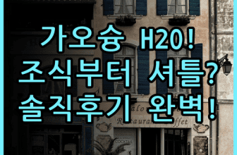 H2O 호텔 가오슝 숙소 후기, 조식부터 셔틀까지 총정리