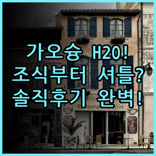 H2O 호텔 가오슝 숙소 후기, 조식부터 셔틀까지 총정리