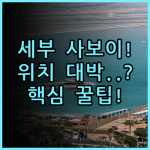 사보이 호텔 막탄 세부 실제 이용후기, 위치 좋은 휴양지 숙소 추천