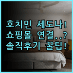 세도나 스위트 호치민시 실제 이용후기 쇼핑몰 연결과 숙소 팁