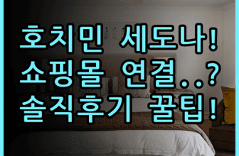 세도나 스위트 호치민시 실제 이용후기 쇼핑몰 연결과 숙소 팁