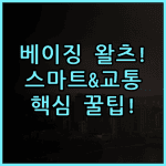 왈츠 호텔 베이징 숙소 후기, 스마트 인프라와 편리한 교통 정보 총정리