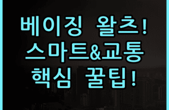 왈츠 호텔 베이징 숙소 후기, 스마트 인프라와 편리한 교통 정보 총정리