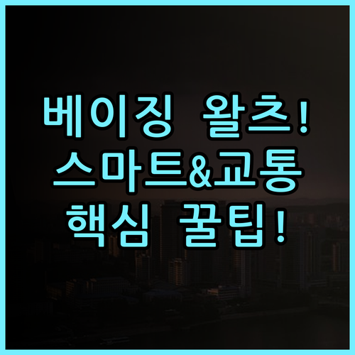 왈츠 호텔 베이징 숙소 후기, 스마트 인프라와 편리한 교통 정보 총정리
