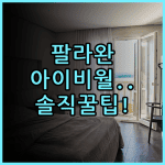 베스트 웨스턴 플러스 더 아이비월 호텔 팔라완 숙소 후기 및 팁