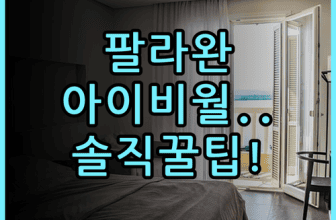 베스트 웨스턴 플러스 더 아이비월 호텔 팔라완 숙소 후기 및 팁