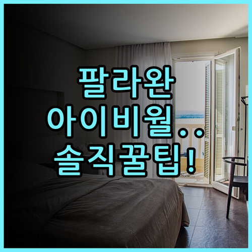 베스트 웨스턴 플러스 더 아이비월 호텔 팔라완 숙소 후기 및 팁