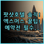 팟샷 호텔 리조트 솔직 후기, 엑스머스 시내 근처 숙소 팁 정리
