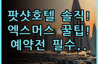 팟샷 호텔 리조트 솔직 후기, 엑스머스 시내 근처 숙소 팁 정리