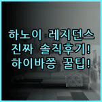 스튜디오 하이바쯩 하노이 레지던스 솔직 후기 및 숙소 팁
