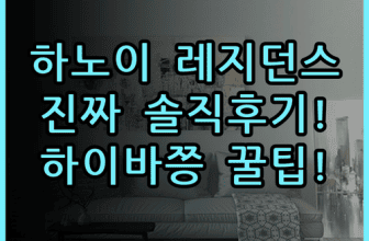 스튜디오 하이바쯩 하노이 레지던스 솔직 후기 및 숙소 팁