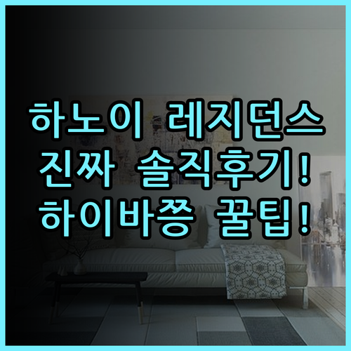 스튜디오 하이바쯩 하노이 레지던스 솔직 후기 및 숙소 팁