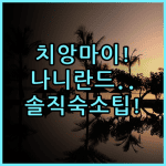 나 니란드 로맨틱 부티크 리조트 솔직 후기 치앙마이 숙소 팁 총정리