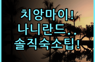 나 니란드 로맨틱 부티크 리조트 솔직 후기 치앙마이 숙소 팁 총정리