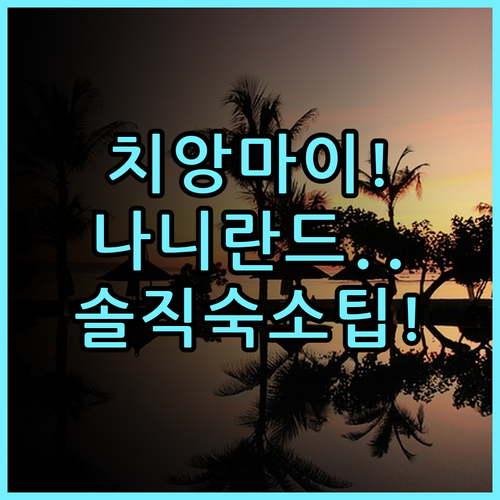나 니란드 로맨틱 부티크 리조트 솔직 후기 치앙마이 숙소 팁 총정리
