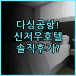 신저우 호텔 베이징 다싱공항 근처 숙소 추천 및 솔직 후기