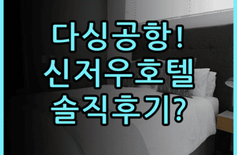 신저우 호텔 베이징 다싱공항 근처 숙소 추천 및 솔직 후기