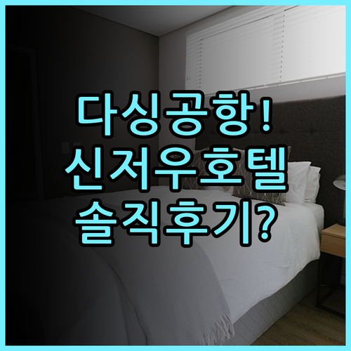 신저우 호텔 베이징 다싱공항 근처 숙소 추천 및 솔직 후기