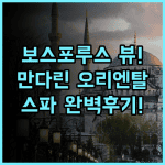 만다린 오리엔탈 보스포러스 이스탄불 숙소 후기, 보스포루스 뷰와 스파 추천