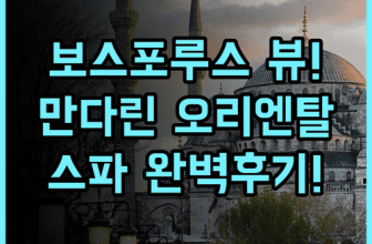 만다린 오리엔탈 보스포러스 이스탄불 숙소 후기, 보스포루스 뷰와 스파 추천