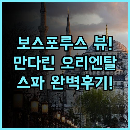 만다린 오리엔탈 보스포러스 이스탄불 숙소 후기, 보스포루스 뷰와 스파 추천