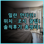 만다린 오리엔탈 밀란 추천, 위치부터 조식까지 숙소 후기 총정리