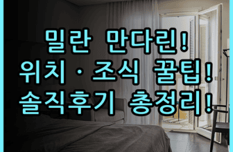 만다린 오리엔탈 밀란 추천, 위치부터 조식까지 숙소 후기 총정리