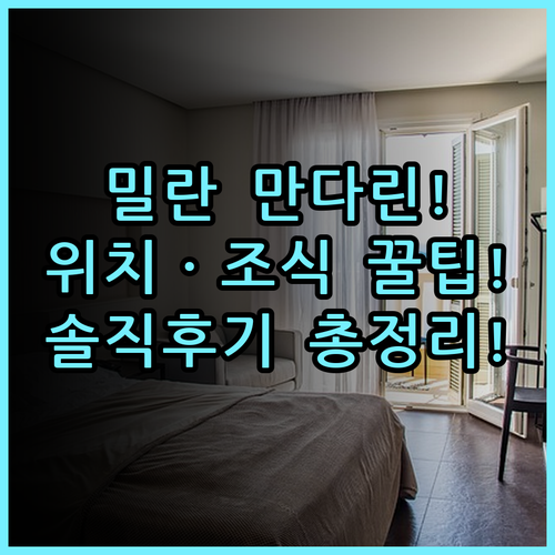만다린 오리엔탈 밀란 추천, 위치부터 조식까지 숙소 후기 총정리