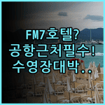 FM7 리조트 호텔 자카르타 공항 실제 이용후기 객실과 수영장 추천