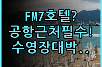 FM7 리조트 호텔 자카르타 공항 실제 이용후기 객실과 수영장 추천