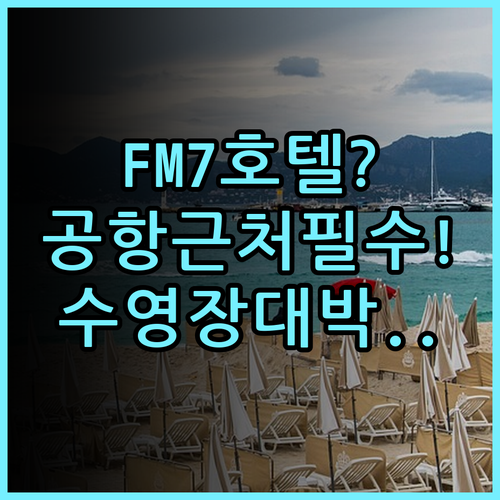 FM7 리조트 호텔 자카르타 공항 실제 이용후기 객실과 수영장 추천