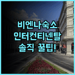 인터컨티넨탈 비엔나 바이 IHG 실제 이용후기 및 비엔나 여행 숙소 추천
