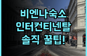 인터컨티넨탈 비엔나 바이 IHG 실제 이용후기 및 비엔나 여행 숙소 추천