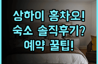 홀리데이 인 익스프레스 상하이 홍차오 CBD 숙소 후기 및 예약 팁 정리