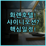 샤이니 오션 호텔 실제 이용후기, 대만 화롄에서 편안하게 보낸 일정 총정리