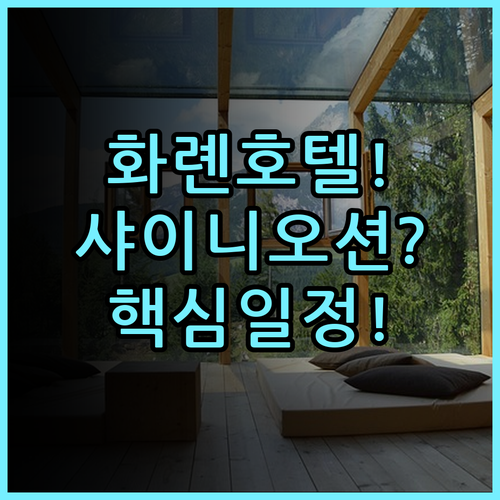 샤이니 오션 호텔 실제 이용후기, 대만 화롄에서 편안하게 보낸 일정 총정리