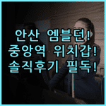 엠블던 호텔 솔직 후기 안산 중앙역 위치 좋은 숙소 추천