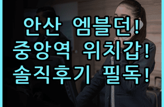 엠블던 호텔 솔직 후기 안산 중앙역 위치 좋은 숙소 추천