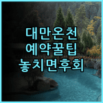 호텔 로얄 베이터우 숙소 후기, 대만 온천 여행 동선과 예약 팁 정리