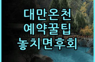 호텔 로얄 베이터우 숙소 후기, 대만 온천 여행 동선과 예약 팁 정리