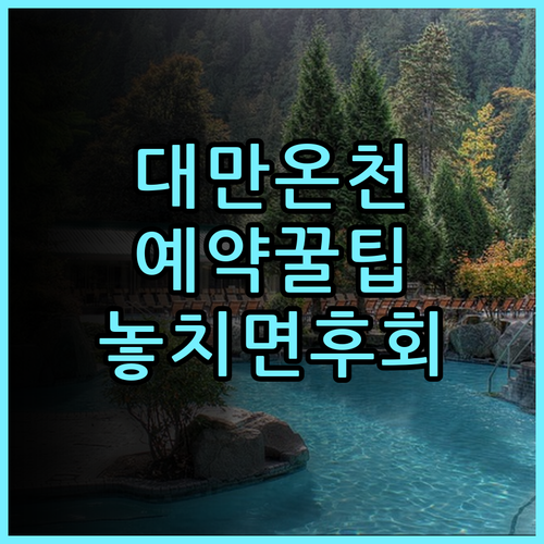 호텔 로얄 베이터우 숙소 후기, 대만 온천 여행 동선과 예약 팁 정리