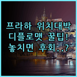 디플로맷 호텔 프라하 숙소 후기 위치 좋은 체코 숙소 추천