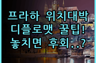 디플로맷 호텔 프라하 숙소 후기 위치 좋은 체코 숙소 추천