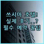 쓰시마 센트럴 파크 호텔 실제 이용후기, 예약 팁 총정리
