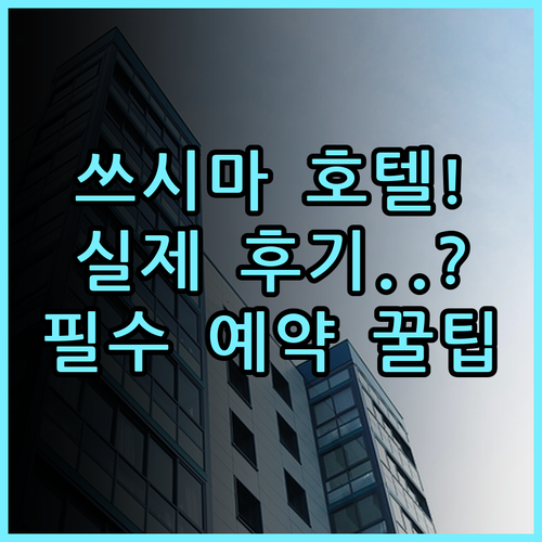 쓰시마 센트럴 파크 호텔 실제 이용후기, 예약 팁 총정리