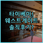 웨스트게이트 호텔 대만 타이베이 숙소 추천 및 실제 이용후기