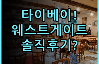 웨스트게이트 호텔 대만 타이베이 숙소 추천 및 실제 이용후기
